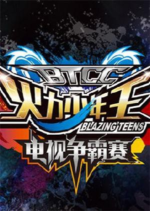 火力少年王电视争霸赛 2015 动漫 海报