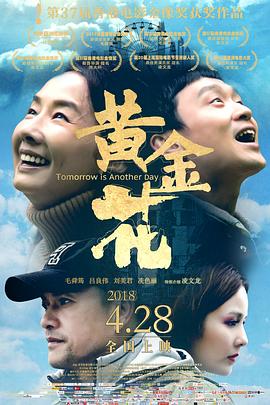 黄金花（国语版） 2017 电影 海报
