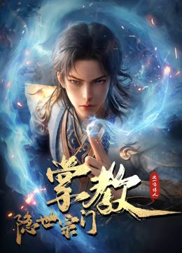 隐世宗门掌教 2024 动漫 海报