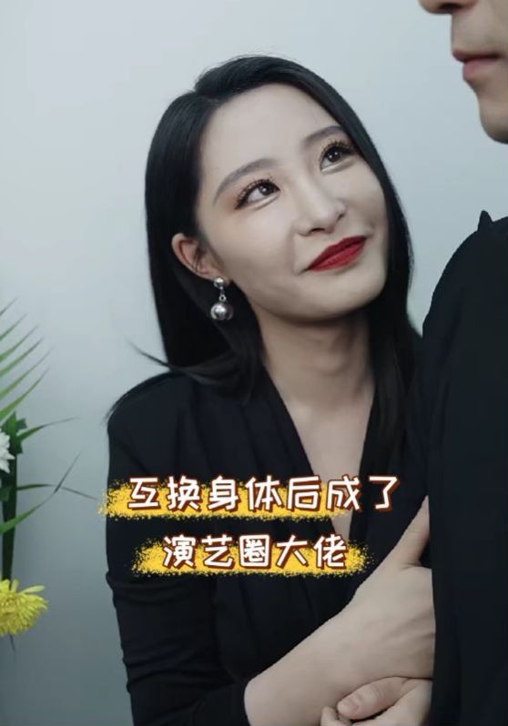 互换身体后成了演艺圈大佬 2024 短剧 海报