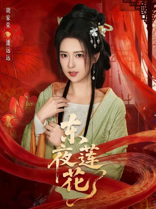 东夜莲花 2026 短剧 海报