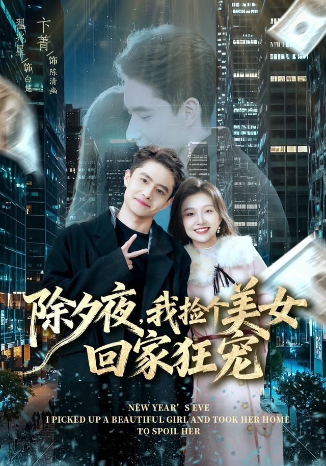 除夕夜，我捡个美女回家狂宠 2026 短剧 海报
