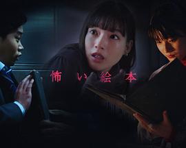 恐怖绘本 第五季 2022 电视剧 海报