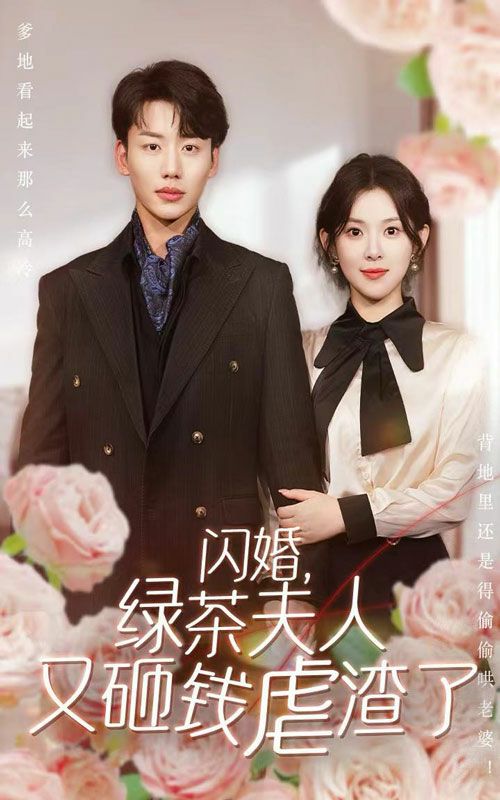 闪婚，绿茶夫人又砸钱虐渣了 2024 短剧 海报