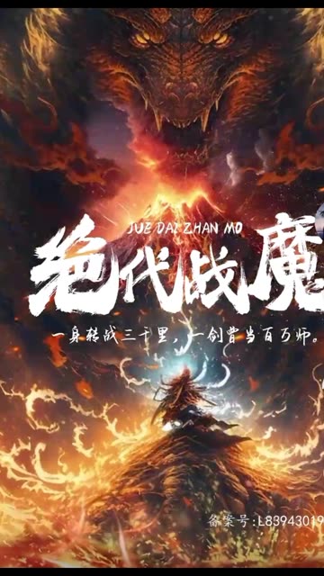绝代战魔 2024 短剧 海报