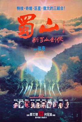 蜀山：新蜀山剑侠 1983 电影 海报