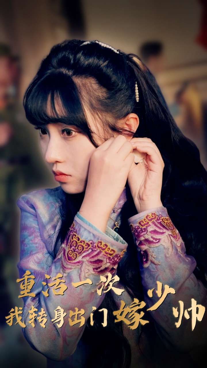 重活一次我转身出门嫁少帅 2024 短剧 海报