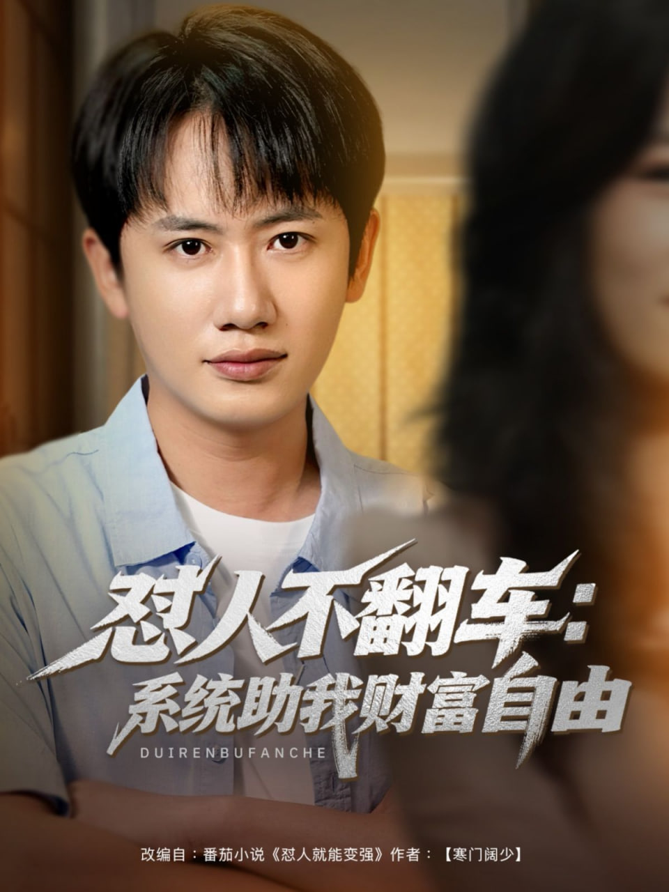 怼人不翻车：系统助我财富自由 2025 短剧 海报