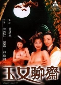 聊斋艳谭6：玉女聊斋 1998 电影 海报