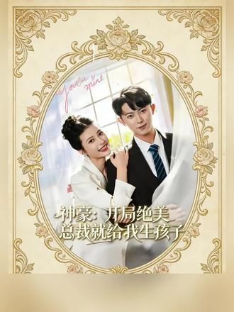 神豪：开局绝美总裁就给我生孩子 2026 短剧 海报