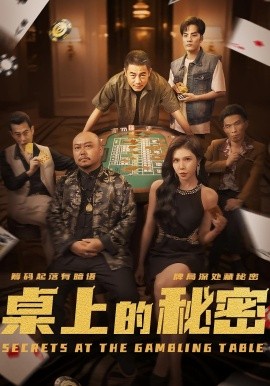 桌上的秘密＆千叔出狱 2025 短剧 海报