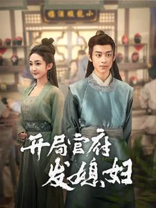 我在古代富甲一方&开局官府发媳妇 2024 短剧 海报