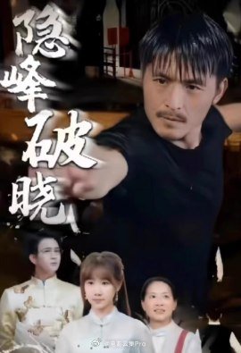 隐峰破晓 2024 短剧 海报