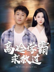 高冷学霸求放过 2024 短剧 海报