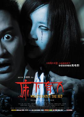 床下有人 2011 电影 海报