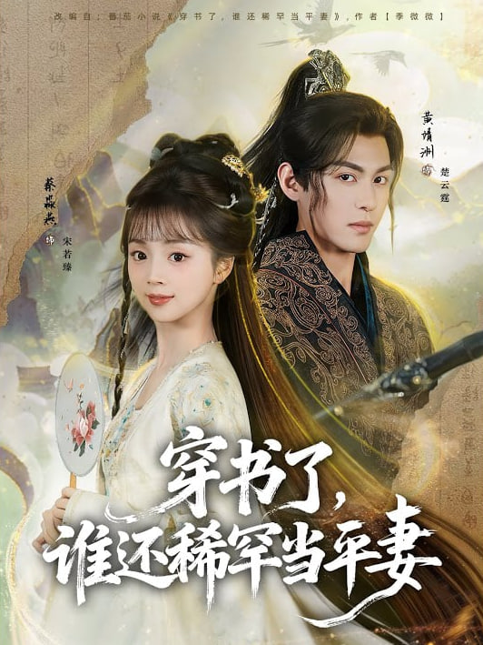 穿书了，谁还稀罕当平妻 2026 短剧 海报