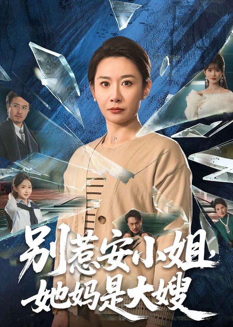 别惹安小姐，她妈是大嫂 2026 短剧 海报