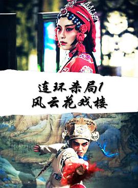 连环杀局1风云花戏楼 2018 电影 海报