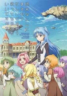 末日时在做什么？有没有空？可以来拯救吗？ 2017 动漫 海报