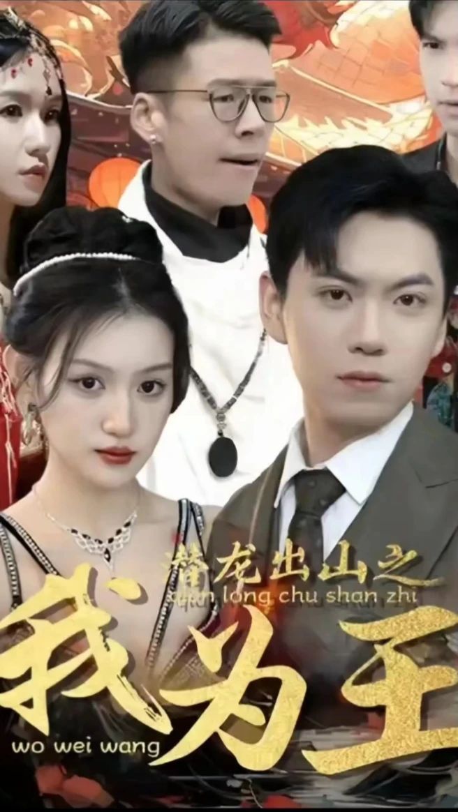 潜龙出山之我为王 2023 短剧 海报