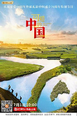 可爱的中国 2019 纪录片 海报