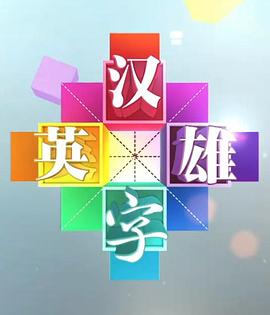 汉字英雄 第一季 2013 综艺 海报