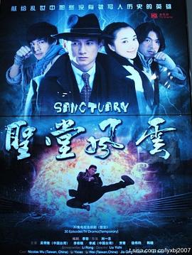 圣堂风云 2010 电视剧 海报