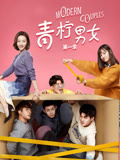 青柠男女 第一季 2019 电视剧 海报