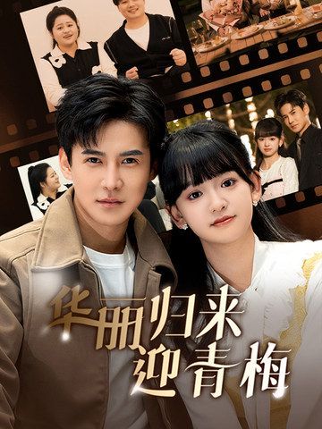 华丽归来迎青梅 2025 短剧 海报