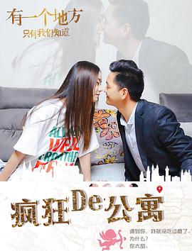 疯狂的公寓 2018 电影 海报