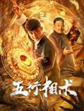 五行相术 2019 电影 海报