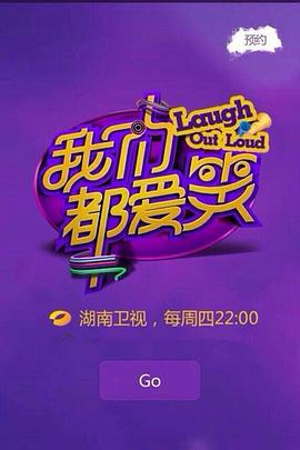我们都爱笑2015 2015 综艺 海报