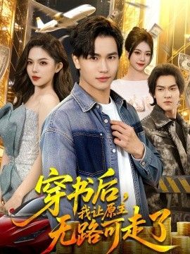 穿书后，我让原主无路可走了 2026 短剧 海报