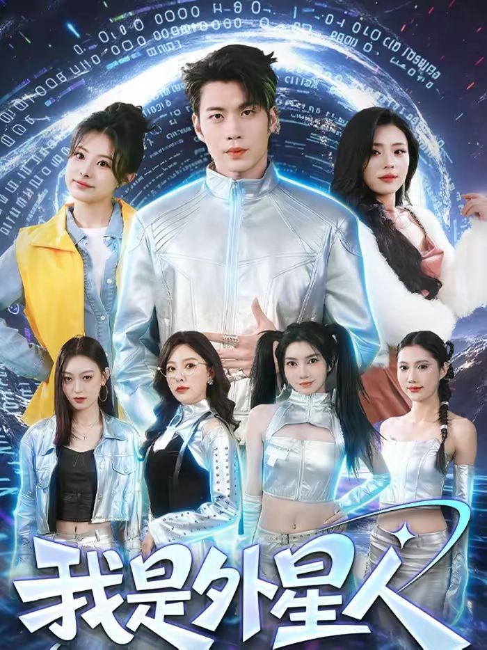 我是外星人（2026） 2026 短剧 海报