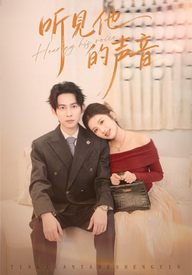 听见他的声音 2026 短剧 海报