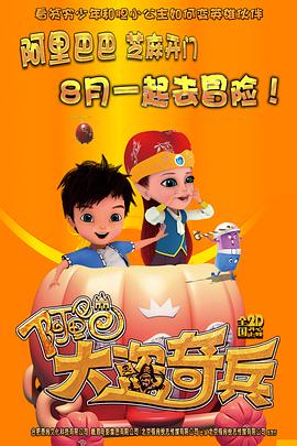 阿里巴巴大盗奇兵 2015 电影 海报
