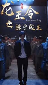 龙王令之陈平传奇 2023 短剧 海报