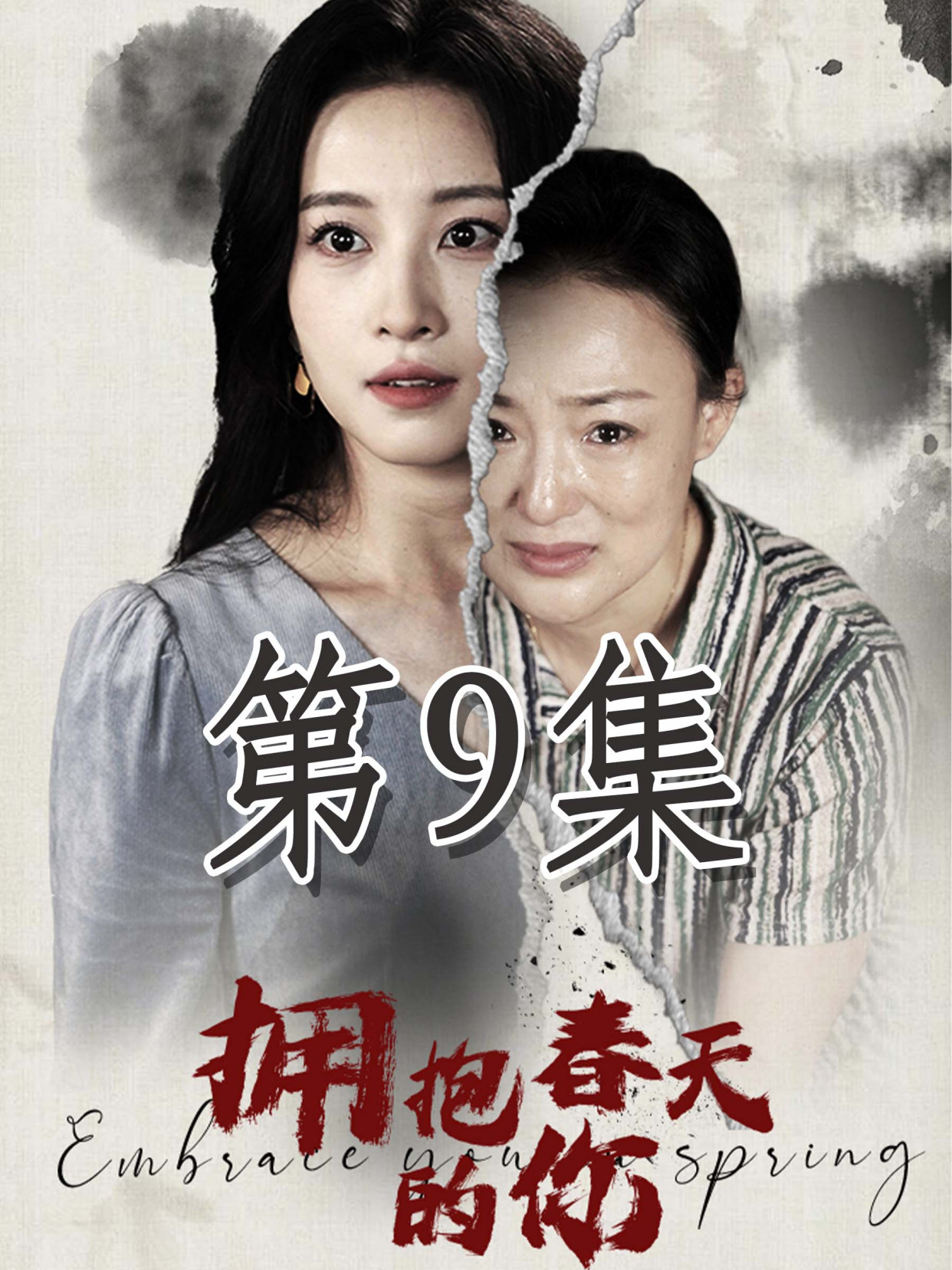 拥抱春天的你 2024 短剧 海报