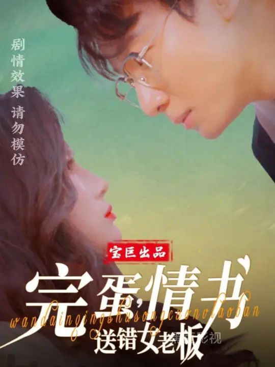 完蛋情书送错女老板 2025 短剧 海报