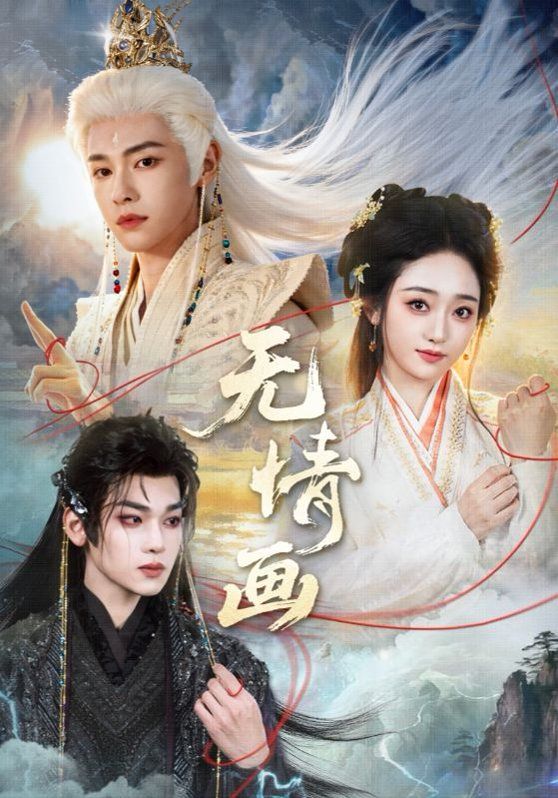 无情画 2026 短剧 海报