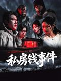 私房钱事件 2025 电影 海报
