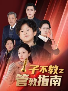 子不教之管教指南 2025 短剧 海报
