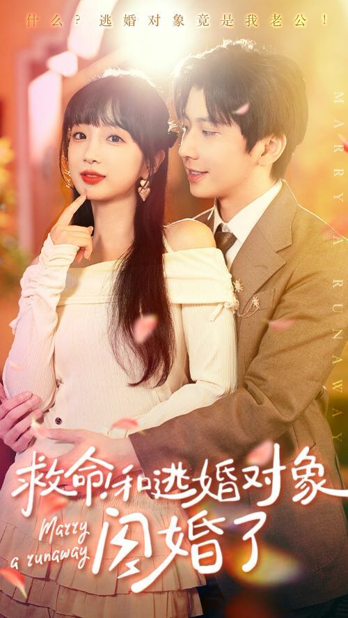 救命和逃婚对象闪婚了 2024 短剧 海报