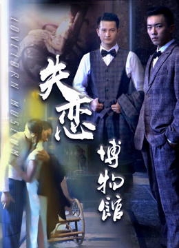 失恋博物馆 2018 电影 海报