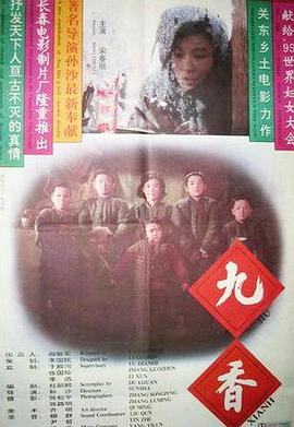 九香 1994 电影 海报