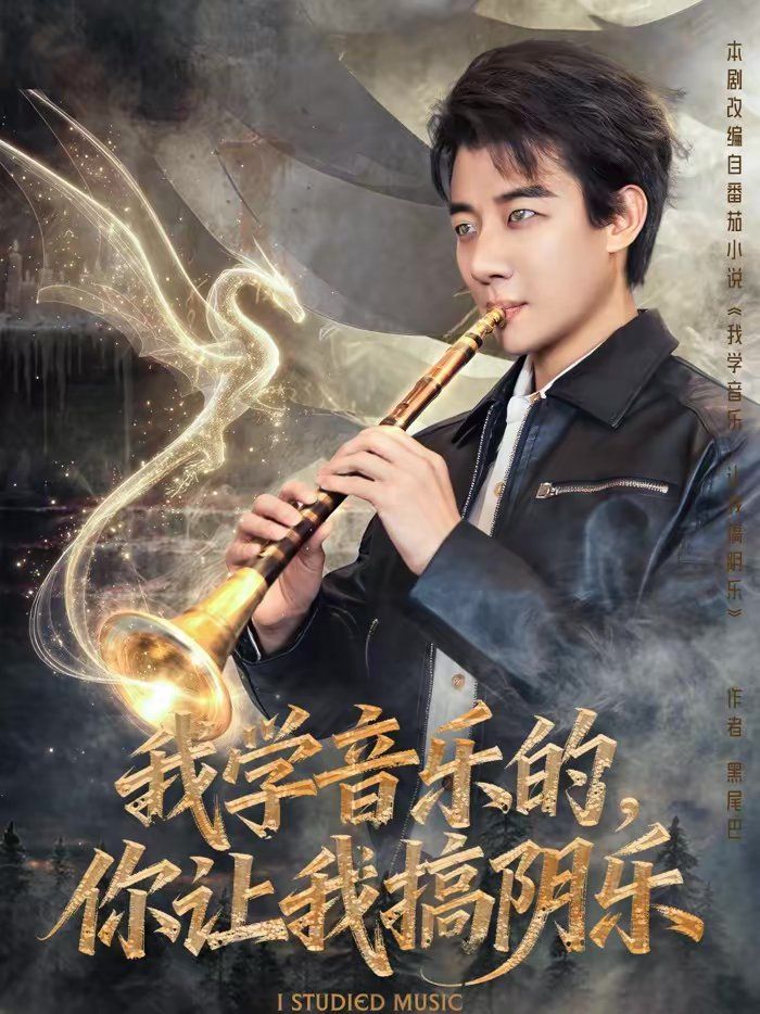 我学音乐的，你让我搞阴乐 2026 短剧 海报