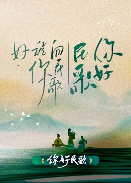 你好民歌 2023 综艺 海报