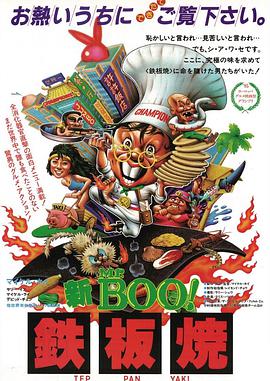 铁板烧 1984 电影 海报