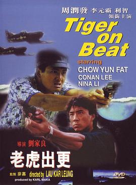 老虎出更2 1988 电影 海报
