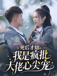 死后才知我是疯批大佬心尖宠 2024 短剧 海报